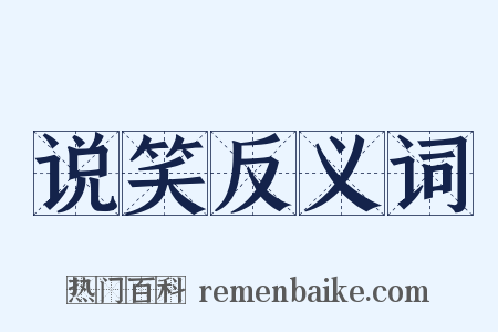 说笑反义词是什么意思的图片